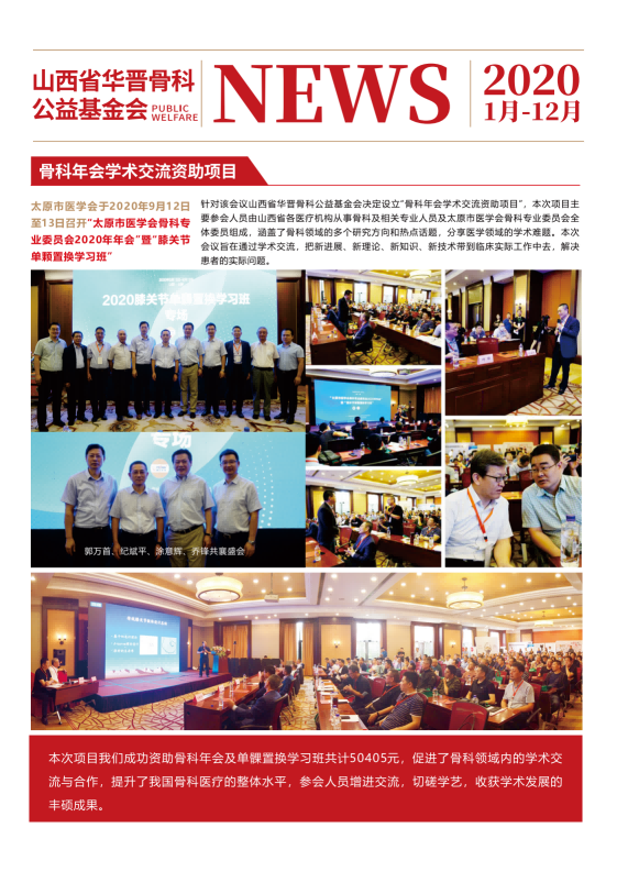 山西省华晋骨科公益基金会刊物