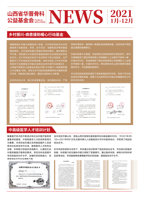 山西省华晋骨科公益基金会刊物
