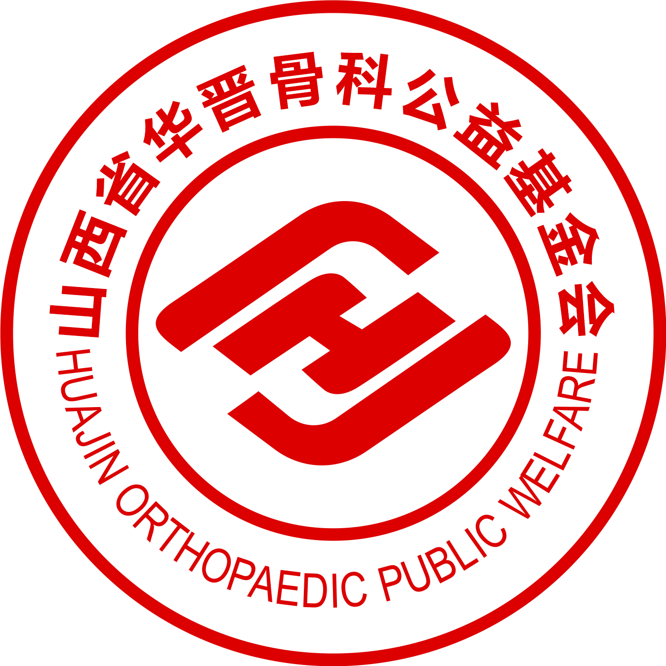 山西省华晋骨科公益基金会