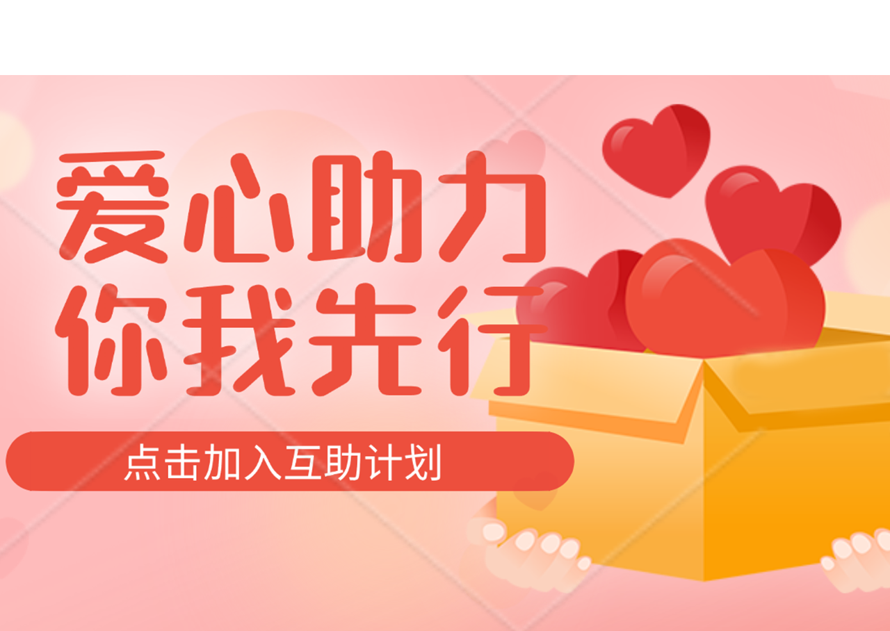 <!--爱心捐款-->